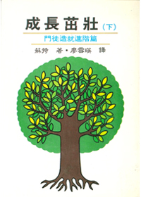 成長茁壯(下)：門徒造就進階篇 封面