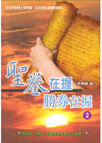聖卷在握‧勝券在握 (2) 封面