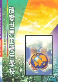改變世界的禱告學校 封面