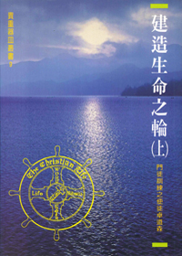 建造生命之輪(上)門徒訓練之使徒 封面