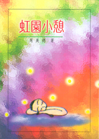 虹園小憩 封面