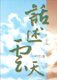 話述雲天 封面