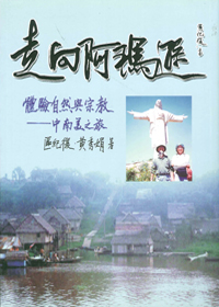 走向阿瑪遜：體驗自然與宗教 封面