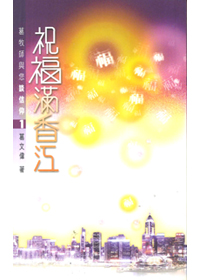 祝福滿香江：葛牧師與您談信仰 封面