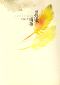 晨曦瑣語 封面