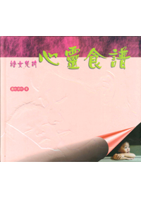 給女兒的心靈食譜 封面