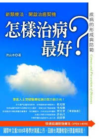 怎樣治病最好 封面