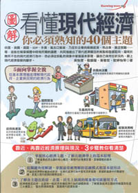 圖解看懂現代經濟你必須熟知的40個主題 封面