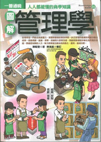 圖解管理學-一冊通曉人人都能懂的商學知識 封面