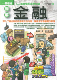 圖解金融-一冊通曉人人都能懂的商學知識 封面