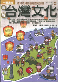圖解台灣文化-一冊通曉不可不知的基礎歷史知識 封面