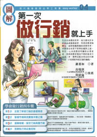 圖解第一次做行銷就上手 封面