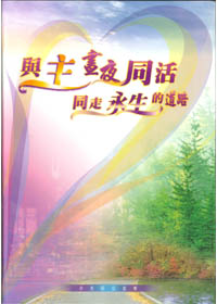 與主晝夜同活-同走永生的道路(余光昭信息集) 封面