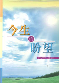 今生的盼望(余光昭信息集) 封面