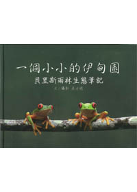 一個小小的伊甸園/貝里斯雨林生態筆記 封面