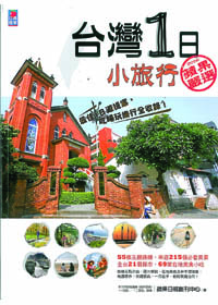 台灣1日小旅行 封面