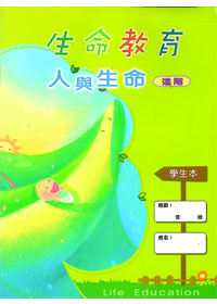 生命教育增訂版-人與生命進階學生 封面