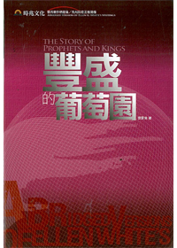 豐盛的葡萄園 封面