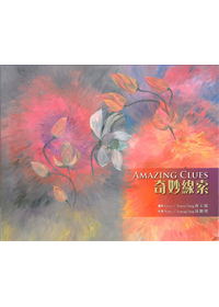 奇妙線索 封面