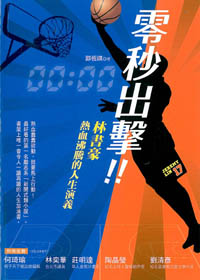 零秒出擊!林書豪熱血沸騰的人生演義 封面