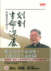 找到生命深處-單國璽的奇蹟九十 封面
