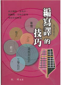 編寫譯的技巧--基礎寫作 封面