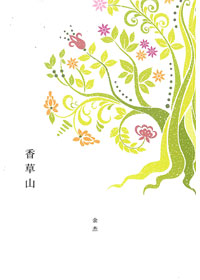 香草山 封面