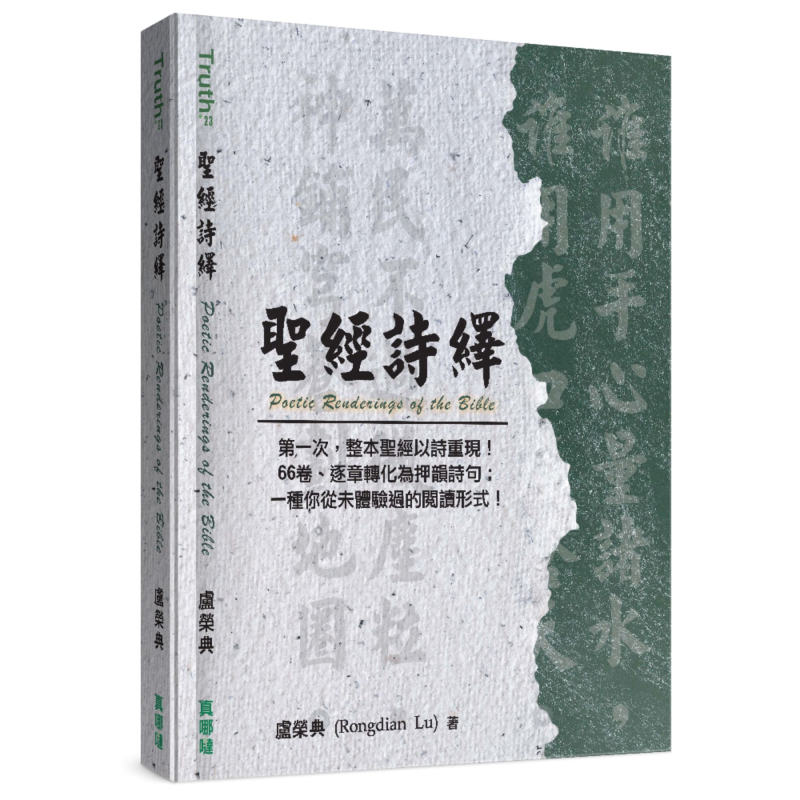 聖經詩繹(聖經七言詩) 封面
