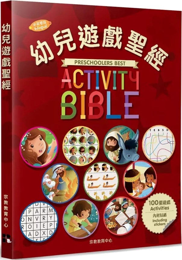 幼兒遊戲聖經(中英對照)--適讀年齡4-7歲 封面