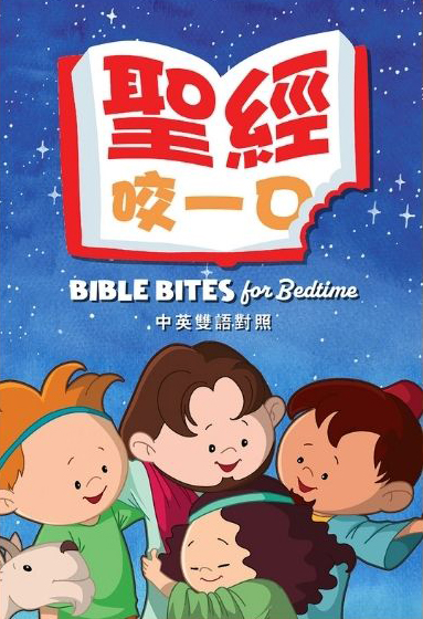聖經，咬一口！(中英對照) 封面