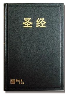 簡體聖經/RCUSS63A/簡體中文和合本修訂版(和合2010)--黑色硬面紅邊 封面