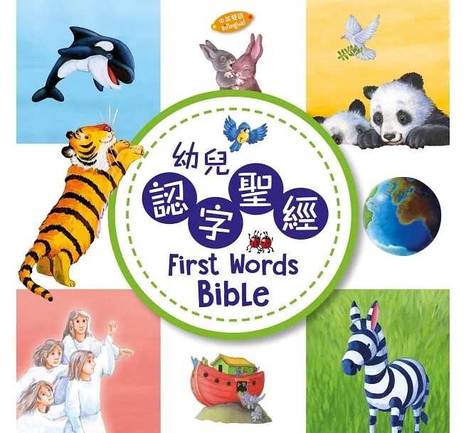 幼兒認字聖經(中英對照)-厚紙板書 封面