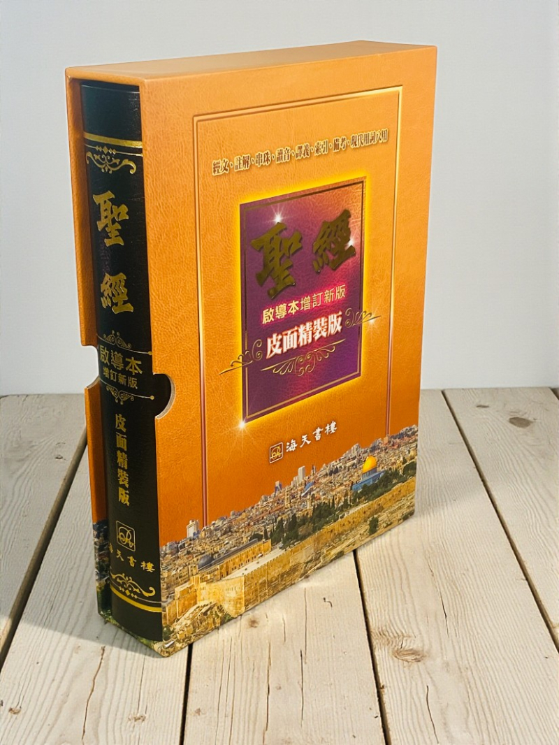 聖經--啟導本增訂新版(皮面精裝) 封面