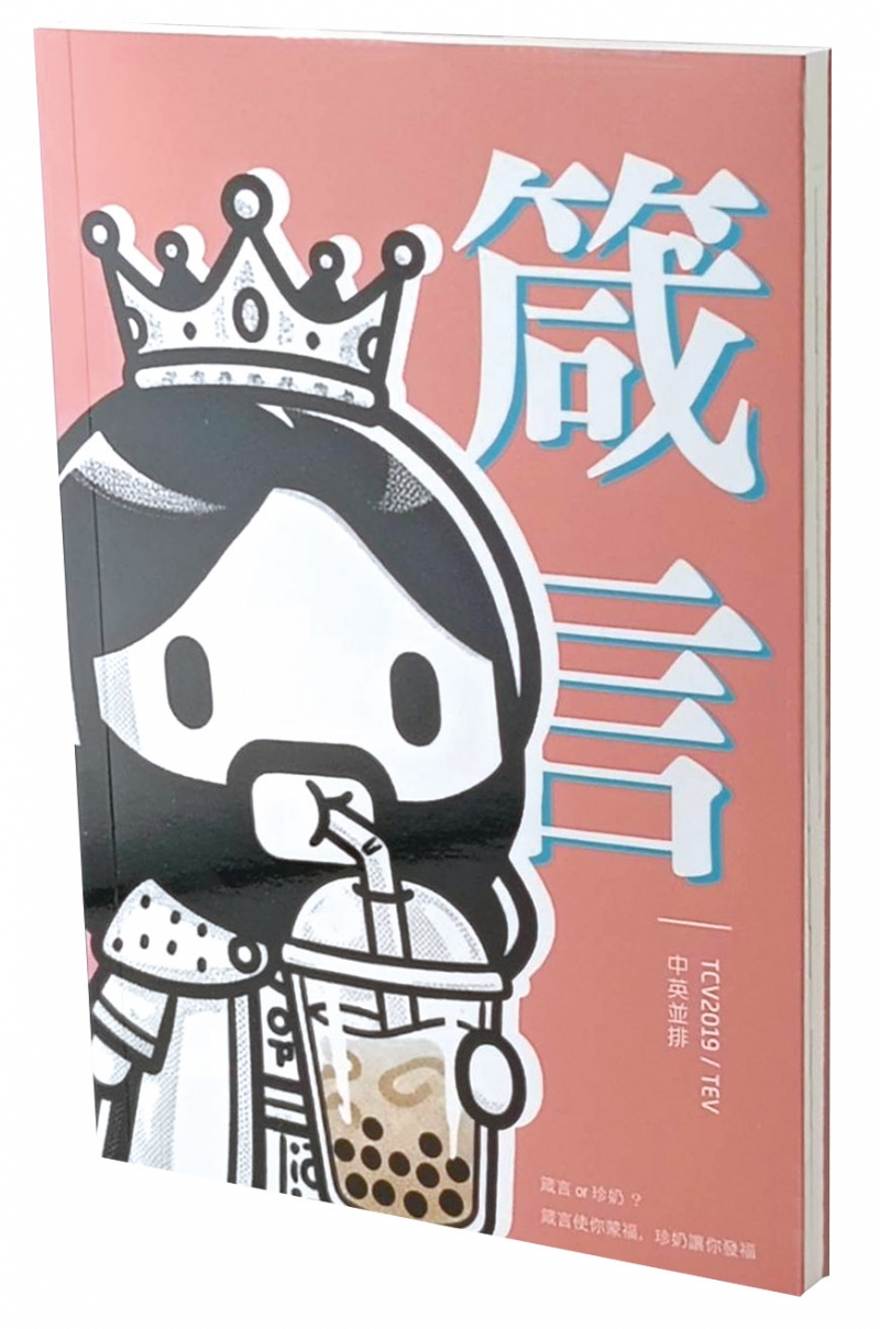 箴言/TCV2019/TEV/現代中文(注音)/現代英文並排 封面