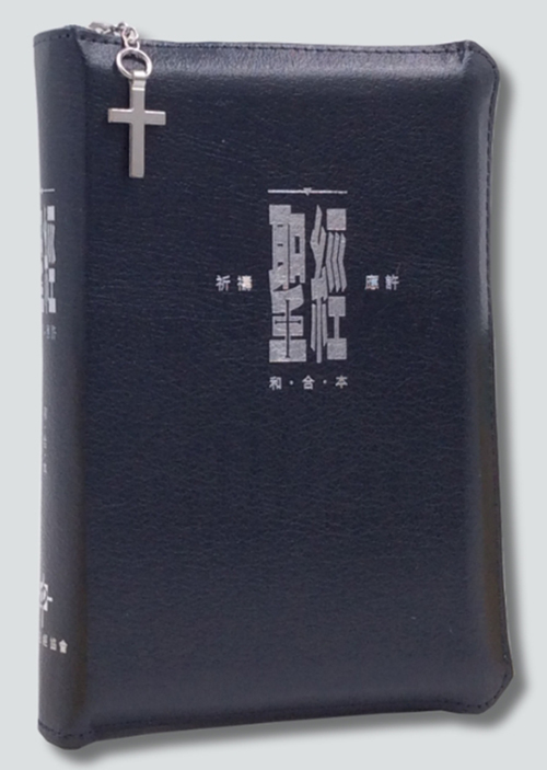 聖經/CAT1330/和合本祈禱應許本(深藍)複合皮面金邊．拉鏈拇指版 封面