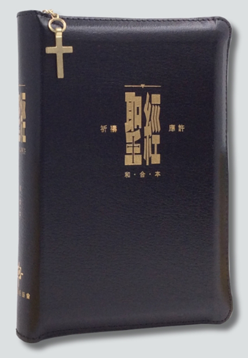 聖經/CAT1316/和合本祈禱應許本(黑色)複合皮面金邊．拉鏈拇指版 封面