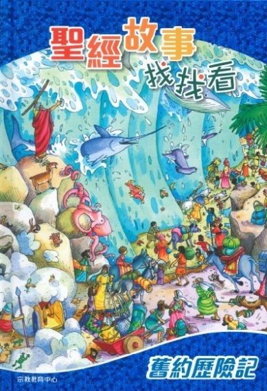 聖經故事找找看--舊約歷險記 封面