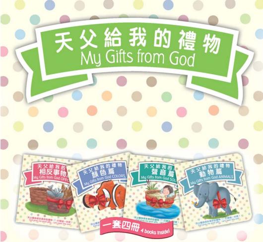 天父給我的禮物（一套四冊，附禮盒）(厚紙板書，0-2歲適讀) 封面