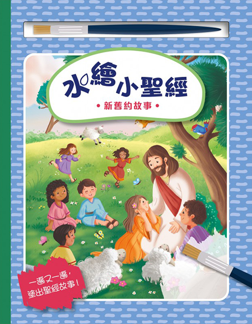 水繪小聖經--新舊約故事(厚紙板書) 封面