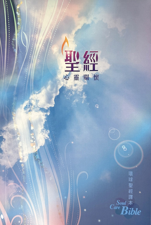 聖經/L51TS99P/環球聖經譯本-心靈關懷聖經-彩色平裝白邊 封面