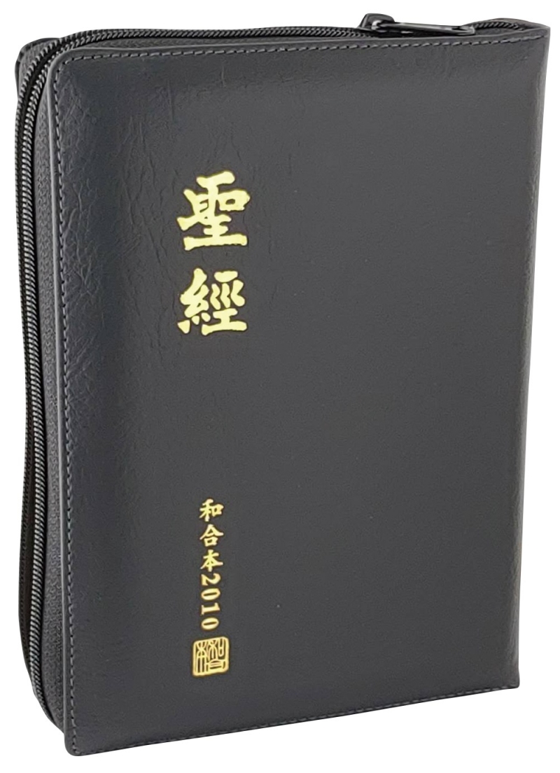 聖經/RCU65Z/和合2010和合本修訂版中型上帝版黑皮面拉鍊 封面