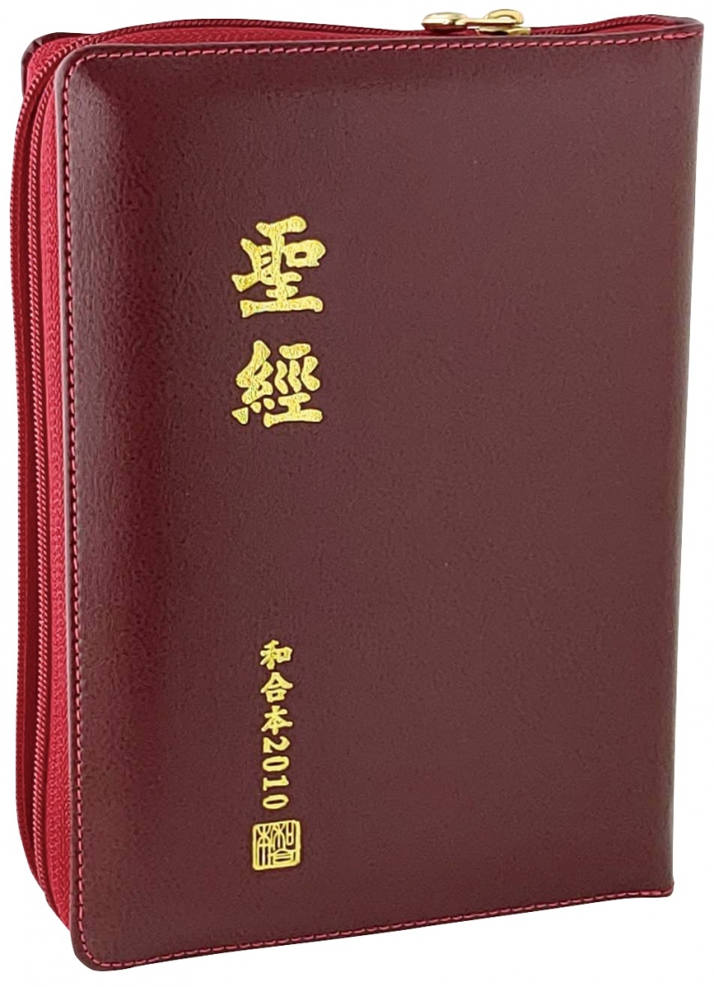 聖經/RCU65AZRD/和合2010和合本修訂版中型神版紅皮面拉鍊 封面