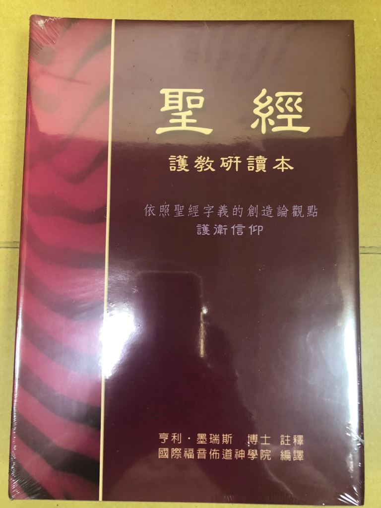 聖經--護教研讀本(硬面精裝) 封面