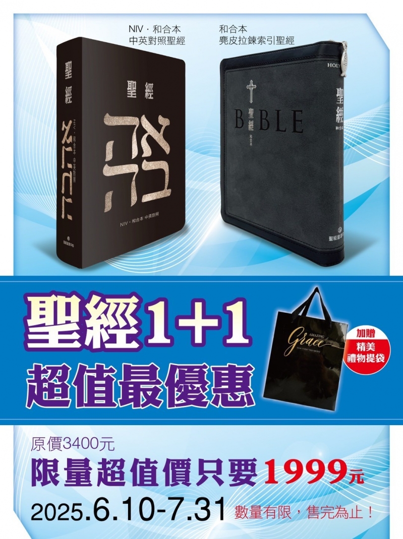 中英聖經+中文聖經，質感組合限時限量特惠 封面