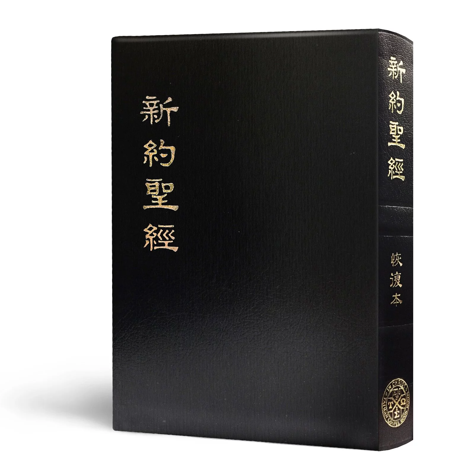 新約聖經恢復本(普及版32開)--皮面金邊(黑/紅2色隨機出貨) 封面