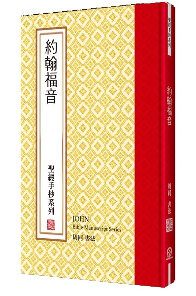 約翰福音--聖經手抄系列 封面