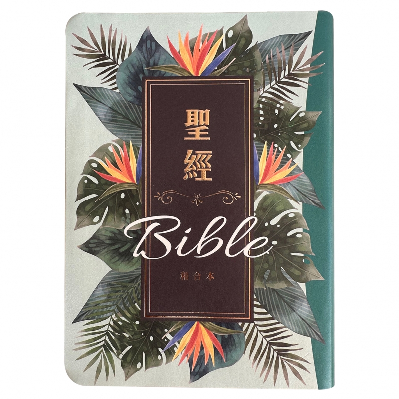 聖經和合本/SR77ARTI4.606/皮面索引紅字版-翠綠款 封面