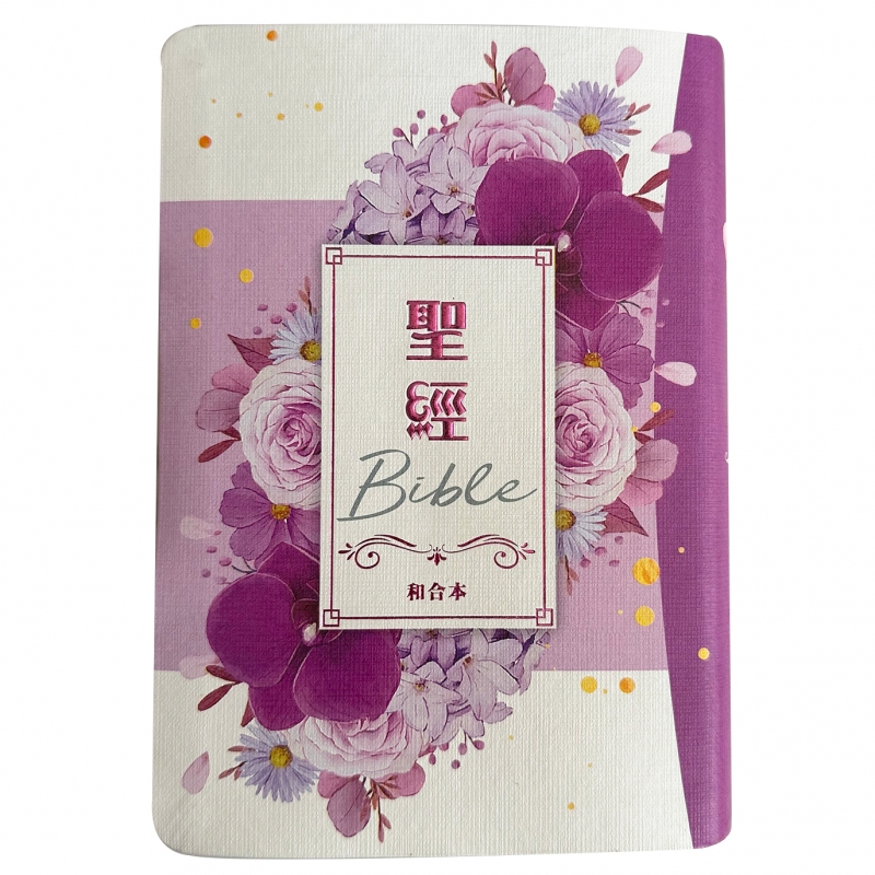 聖經/和合本/SR57ARTI4.604/彩繪皮面索引紅字版(紫花卉) 封面