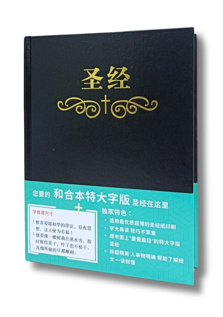 簡體聖經/和合本/橫排特大字版（硬面索引白邊） 封面