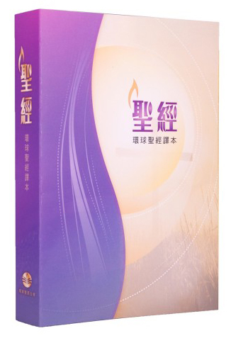 聖經/S48TS99P/環球聖經譯本(經文大字版)彩色封面平裝 封面